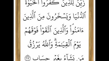سورة البقرة - من الآية 211 إلى الآية 212 - بصوت القارئ خليفة الطنيجي - رواية حفص عن عاصم