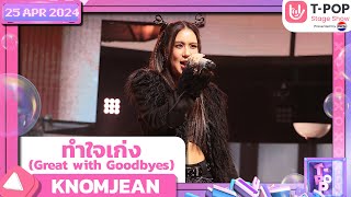 ทำใจเก่ง (Great with Goodbyes) - KNOMJEAN | 25 เมษายน2567 |T-POP STAGE SHOW PresentedbyPEPSI