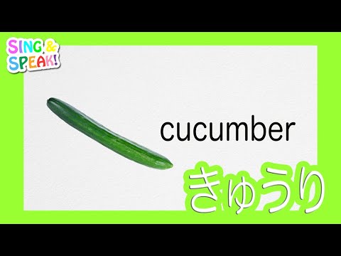 きゅうり Cucumber 発音 | SING and SPEAK - YouTube