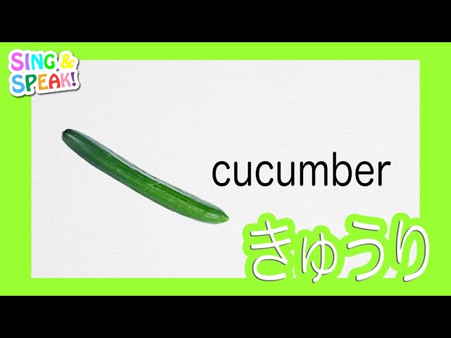 きゅうり Cucumber 発音 | SING and SPEAK - YouTube