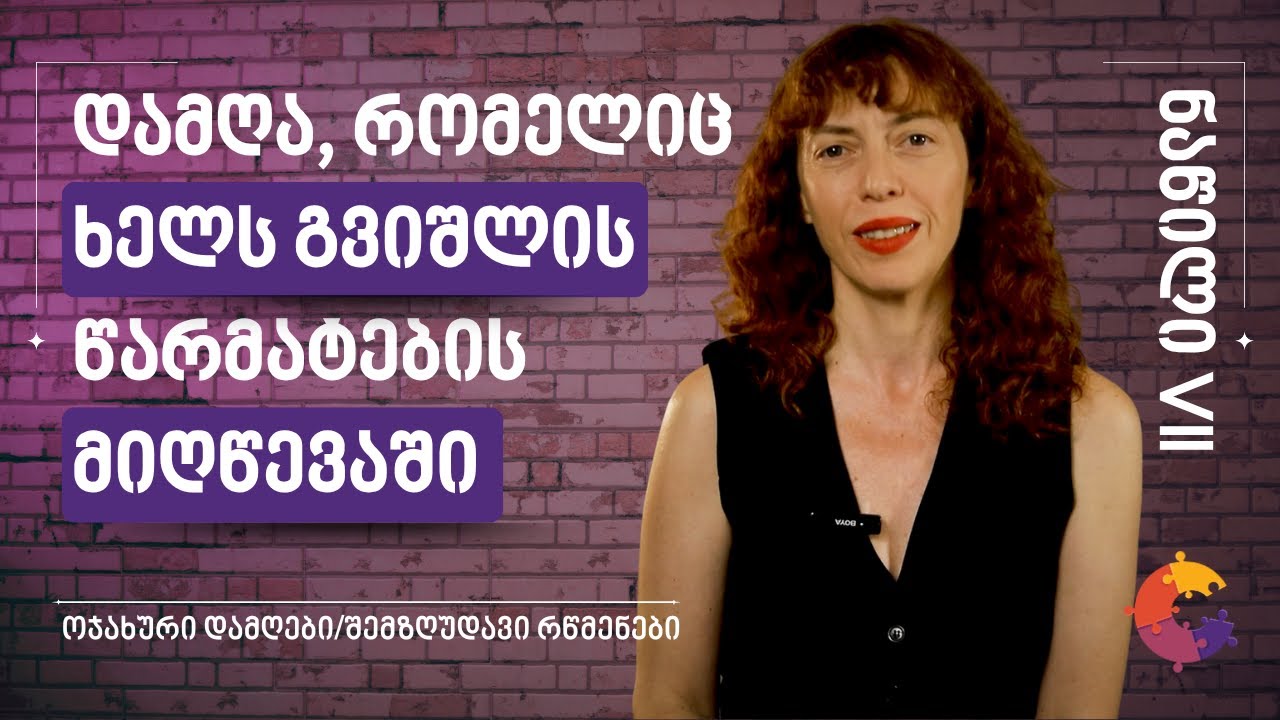 რატომ ვერ ვაღწევთ მიზნებს? დამღა 