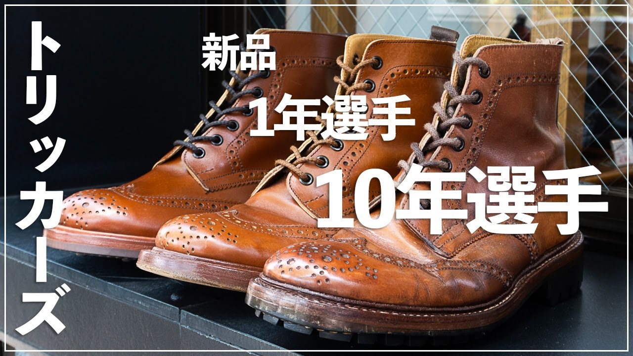 トリッカーズ(Tricker's) カントリーコレクション - エイジングがかっこいい！バートンとモールトン、どちらがお好き？