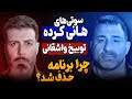 سوتی های هانی کرده توبیخ واشقانی چرا برنامه حذف شد