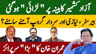 آزاد کشمیر کابینہ پر لڑائی ہوگئی ؟ | بیرسٹر، نیازی اور سردار گروپ آمنے سامنے | Fayyaz Raja Video