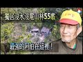 【獨家】獨居山林55載沒水沒電　89歲最強阿公在這裡！ | 台灣蘋果日報
