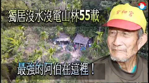 【独家】独居山林55载没水没电　89岁最强阿公在这里！ | 台湾苹果日报 - 天天要闻