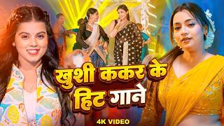 #Jukebox | #Khushi Kakkar | Non Stop Bhojpuri Songs | #Khushi Kakkar Top | New Hits Gaane 2026