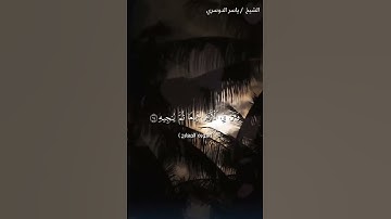 سورة المعارج من آية 11 إلى آية 22 بصوت الشيخ ياسر الدوسري♥♥