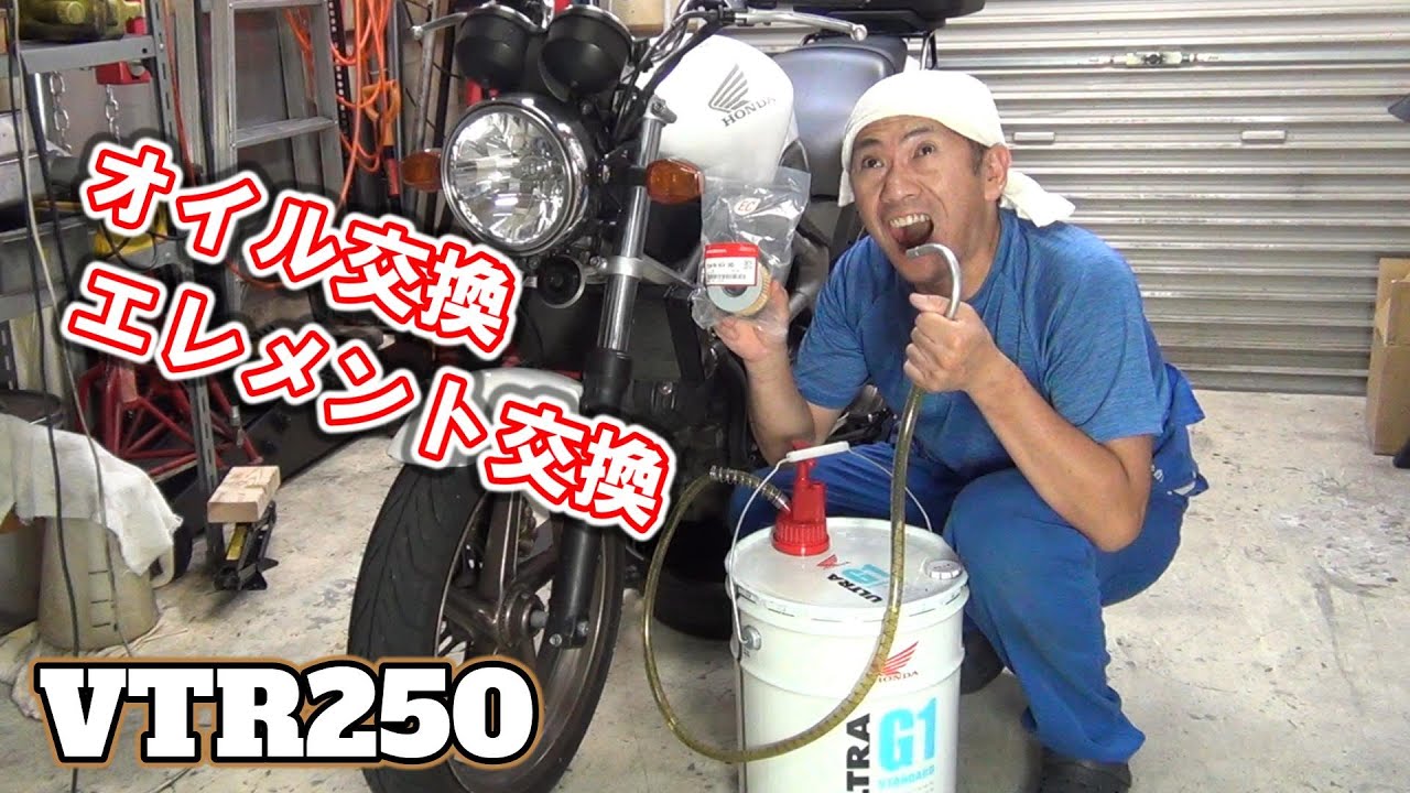 メンテナンス】VTRのオイルとエレメントを交換 #vtr250 #vt - YouTube