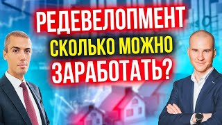 Редевелопмент - как это работает? Сколько можно заработать? Алексей Толкачев