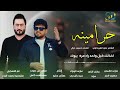 حسين غزال و علي الفريداوي حرامينه حصري 2026 