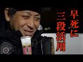 レッド中村の釣り飯【早死に三段活用】