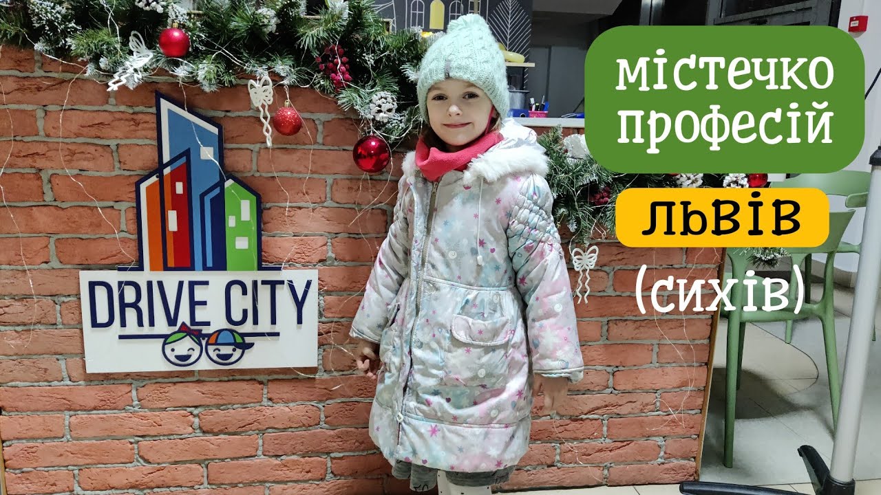 Містечко професій Drive City (Львів, ТЦ 