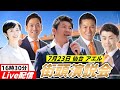 7月23日 16時30分 アエル【参政党・街頭演説】神谷宗幣 いとうよしあき 佐藤ゆうじ いのちから 大河原ふゆこ