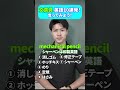 文房具、英語で10個言ってみよう！ #英語 #shorts