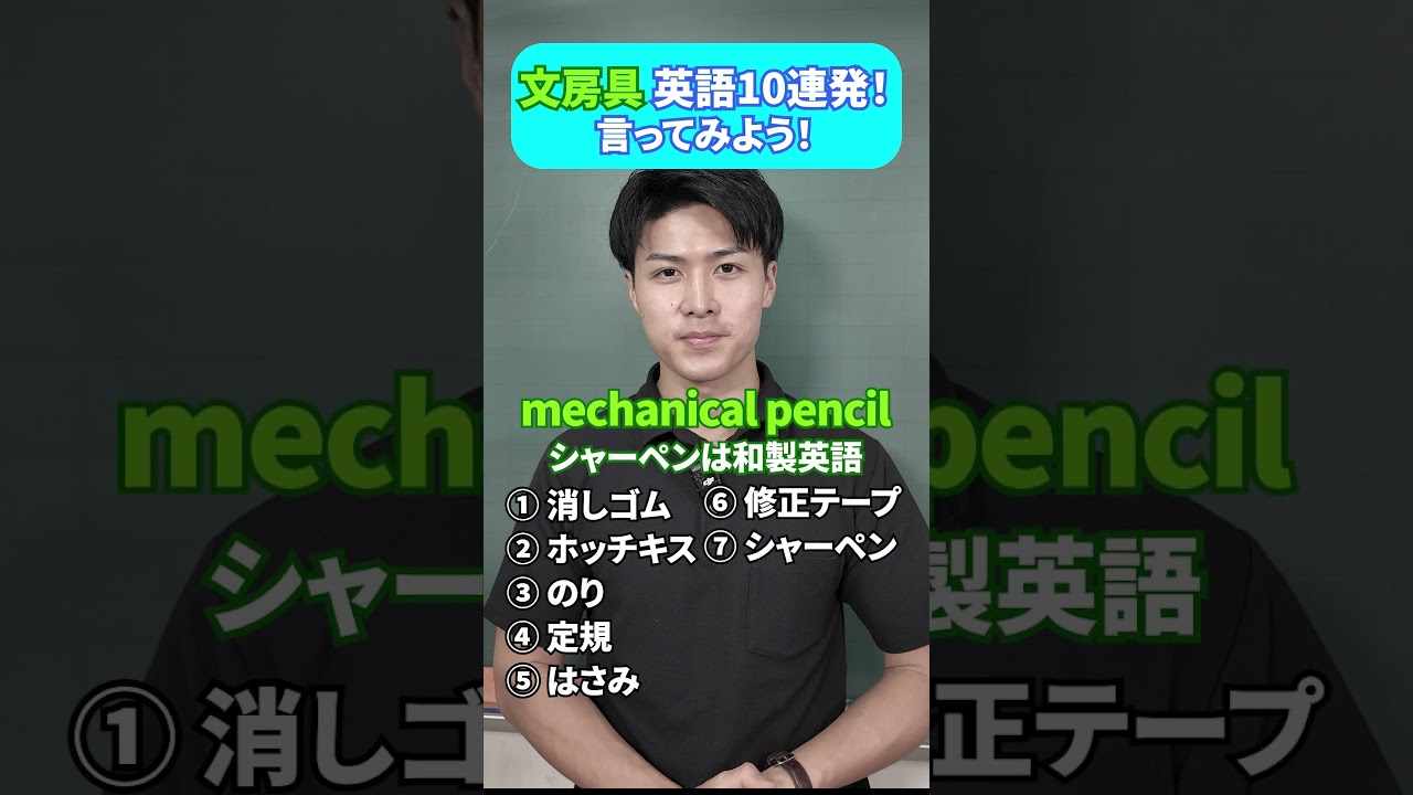 文房具、英語で10個言ってみよう！ #英語 #shorts