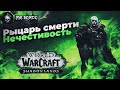 World of Warcraft RU: Руководство для новых игроков. Рыцарь смерти Нечестивость Shadowlands 9.0.2