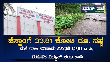 HESCOM : ಹೆಸ್ಕಾಂಗೆ 33.81 ಕೋಟಿ ರೂ. ನಷ್ಟ.! | @vidyuthvaani