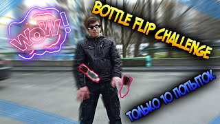 10 ЧЕЛЕНДЖЕЙ С БУТЫЛКОЙ - BOTTLE FLIP CHALLENGE  - 10 Попыток На Челендж