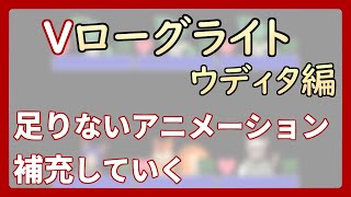 【 #ゲーム制作 】【 タイトル未定 】足りないアニメーションを作って実装！【 #ケモノVtuber 】【 #ウディタ 】