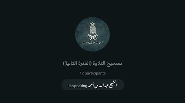 برنامج تصحيح التلاوة (سورة المجادلة) | | الأستاذ عبدالله بن أحمد | 08-05-2024
