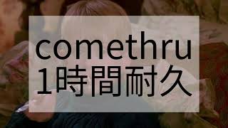 【1時間耐久】comethru    #洋楽 #1時間耐久