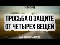 Просьба о защите от четырех вещей 14.06.2019