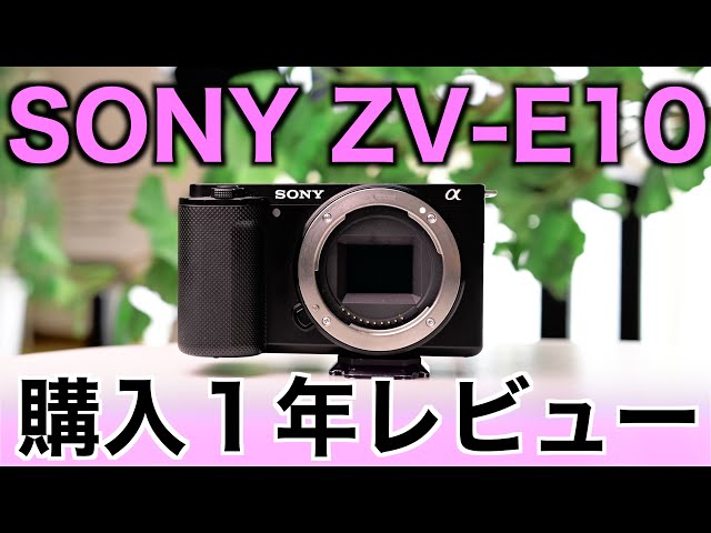 【いま買うべき？】神コスパVlogカメラ！ソニーZV-E10の購入１年レビュー！どんな人におすすめ？