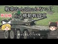 【再投稿】【ゆっくり 兵器解説】 自衛隊装備講座第12回 ~16式機動戦闘車~ 日本に戦車は不要?