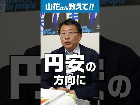 最近1ドルがいくらかがニュースになっていますね。#円安 #山花郁夫