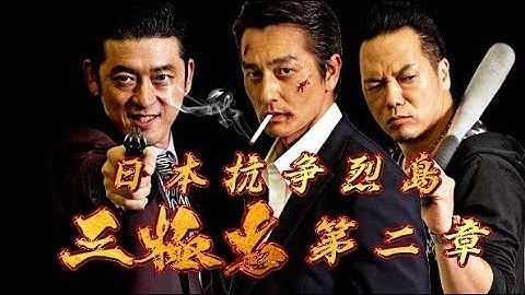 【予告編】『日本抗争烈島　三極志　第二章』　主演：本宮泰風　やべきょうすけ　榊英雄　　侠たちに迫られる決断―