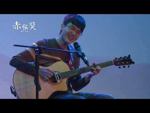 【第20屆 赤弦獎決賽】大專創作組 第二名  06 拖延症