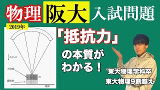 【高校物理】大阪大学2019年第一問解説 -空気抵抗/仕事とエネルギー- 問題演習編第六回