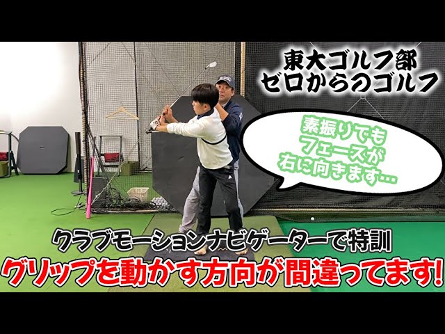 【試行錯誤が重要！】クラブモーションナビゲーターをつけてフェースをスクエアにするためには…！？