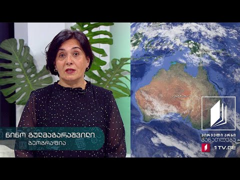 გეოგრაფია, VII კლასი - ავსტრალია - 20 მაისი, 2020 #ტელესკოლა