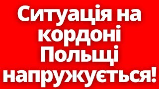 Туск Вийшов З Заявою! Ситуація На Кордоні Польщі Напружується!