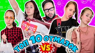 Топ 10 ОТМАЗОК за опоздание на урок - ТИПЫ опоздавших школьников. Вайны на DiLi Play Топ 10 ОТМАЗОК за опоздание на урок - ТИПЫ опоздавших школьников. Вайны на DiLi Play