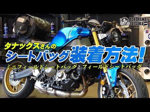 新型XSR900にタナックスさんのシートバッグ・2種類を取り付けてみた 