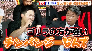 【BreakingDown5】てるVS細川貴之、激しい煽り合いでなぜか報道陣が爆笑！？「ゴリラの方が強い」　『Breaking Down5』前日記者発表会