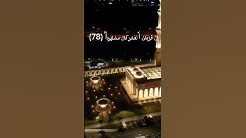 سورة الإسراء الآية (78)و (79)