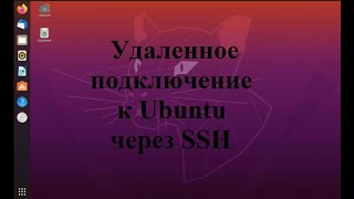 Настройка удаленного доступа к Ubuntu (Убунту) через SSH