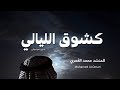 كشوق الليالي لضوء القمر | ( بطيئة ) | #nasheed