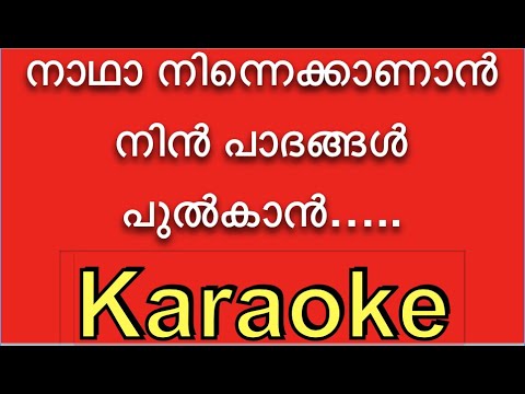 Nadha Ninne Kanan  KARAOKE with Lyrics BGM      Naadha Ninne kaanan Song Lyric 