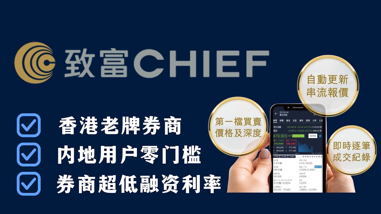 香港老牌券商：不用海外地址、不用存量证明！内地人轻松开致富证券账户- YouTube