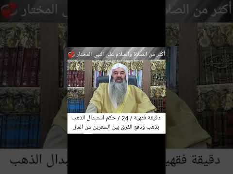 دقيقة فقهية 24 حكم استبدال الذهب بذهب ودفع الفرق بين السعرين من المال الدكتور عبد الباري خلة