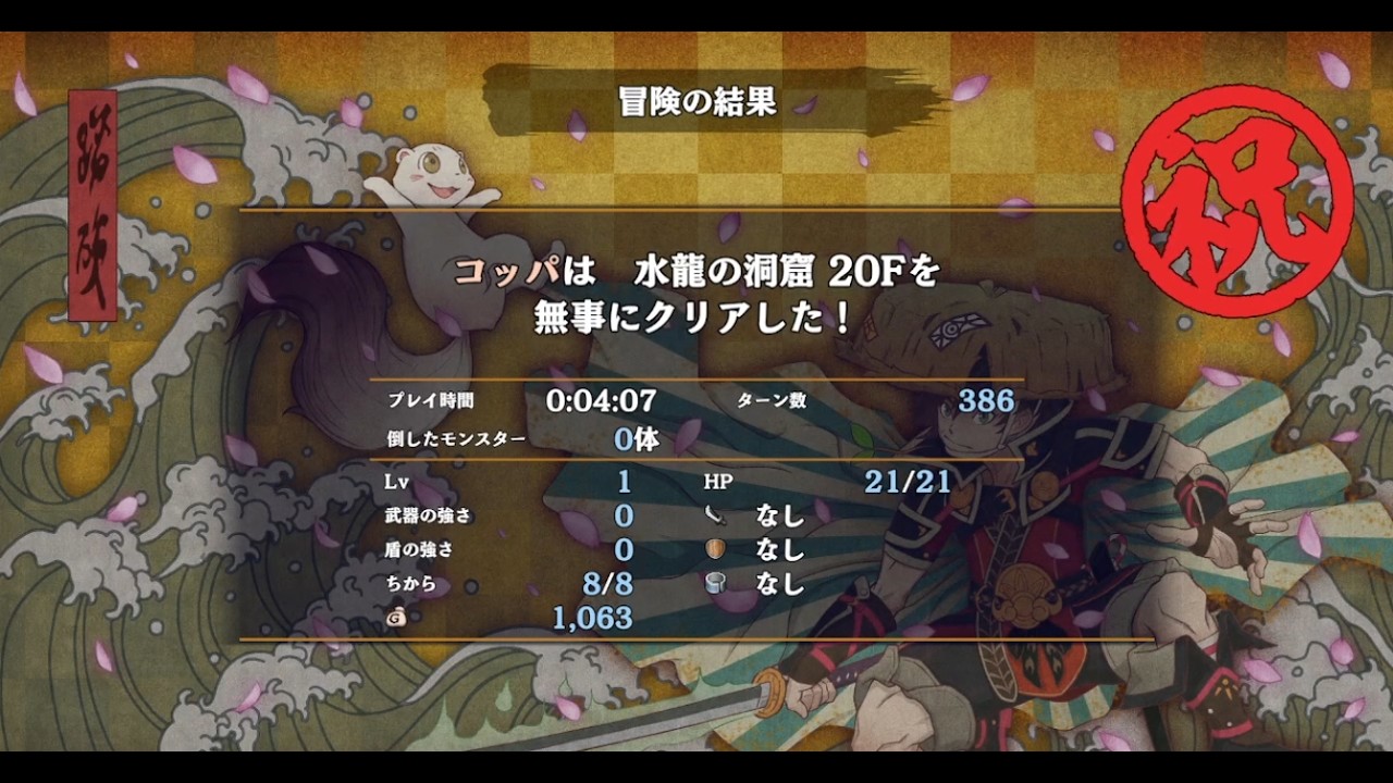 風来のシレン6 水龍の洞窟 TA コッパ 4:07