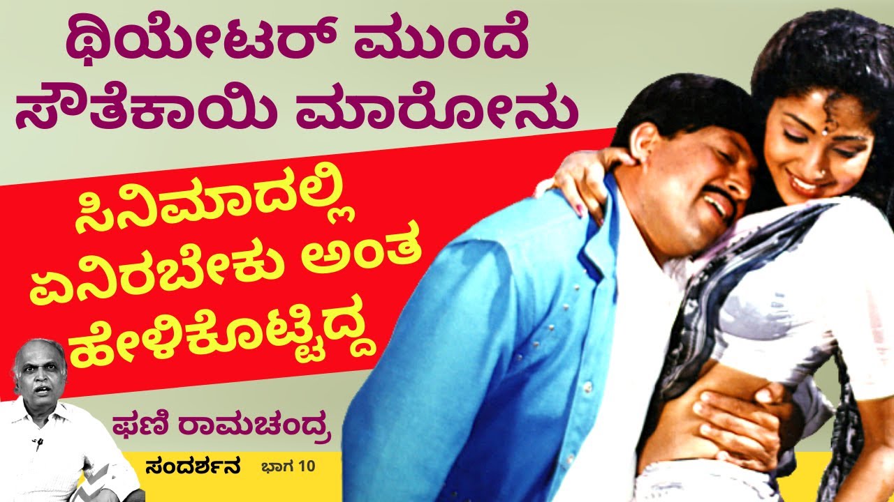 'ಸೌತೆಕಾಯಿ ಮಾರೋನು ಕಮರ್ಷಿಯಲ್ ಸಿನಿಮಾ ಅಂದ್ರೆ ಏನು ಅಂತ ಪಾಠ ಮಾಡಿದ್ದ'-Ep10-Phani Ramachandra-Kalamadhyama
