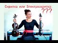 Скрипка и ЭлектроСкрипка Yamaha // Что лучше? Новичкам рекомендую!