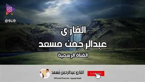 سورة العاديات تلاوة مؤثرة جدا القارئ عبد الرحمن بن مسعد