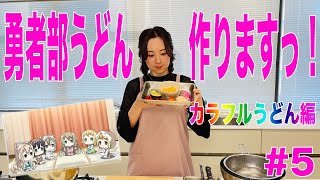 【結城友奈は勇者である ちゅるっと！】照井春佳！『勇者部うどん』を作る！～カラフルうどん編～